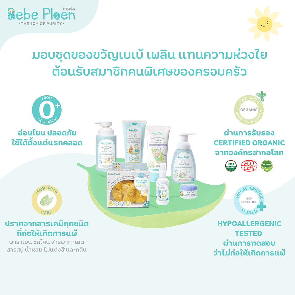 ชุดของขวัญ เพื่อเด็กแรกเกิด เบเบ้ เพลิน ออร์แกนิค
